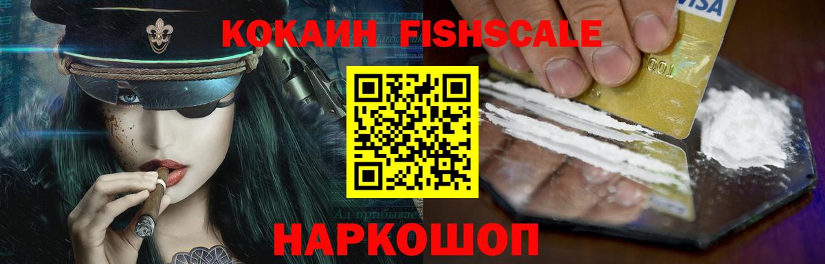 КОКАИН FishScale Владивосток