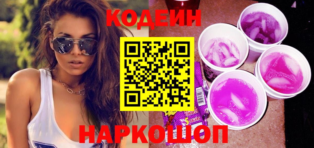 Кодеин Purple Drank  Владивосток  Кодеиновый сироп Lean Purple Drank 
