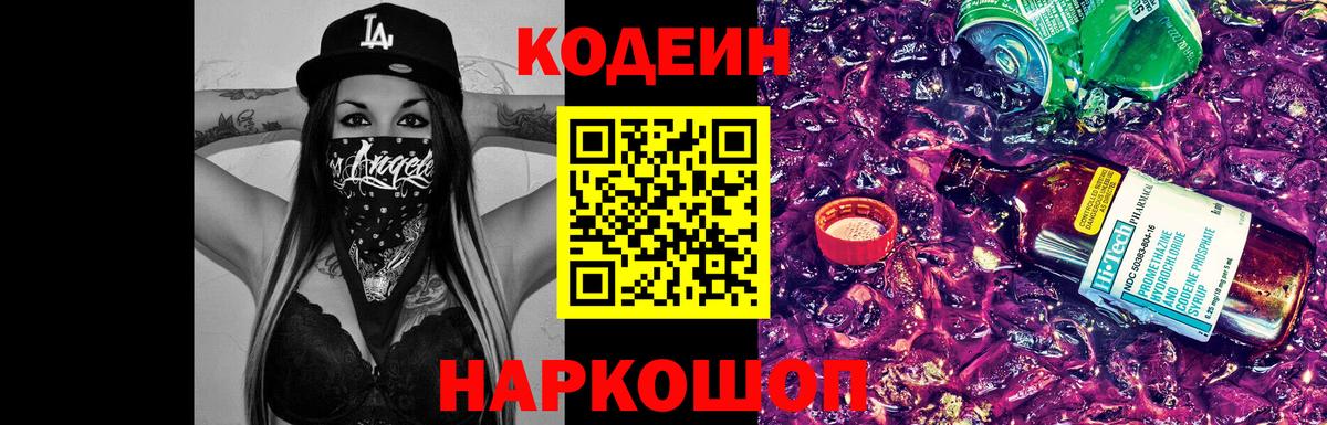Кодеин напиток Lean (лин)  Codein Purple Drank  Владивосток  Вход с VPN 