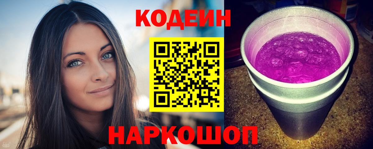 Кодеин Purple Drank Владивосток